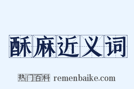 酥麻近义词是什么意思的图片